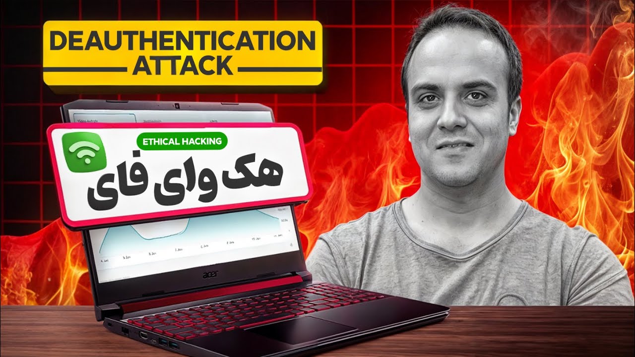 ‫‫‫آموزش تست نفوذ وای‌فای|قطع دسترسی وای فای دیگران با کالی لینوکس