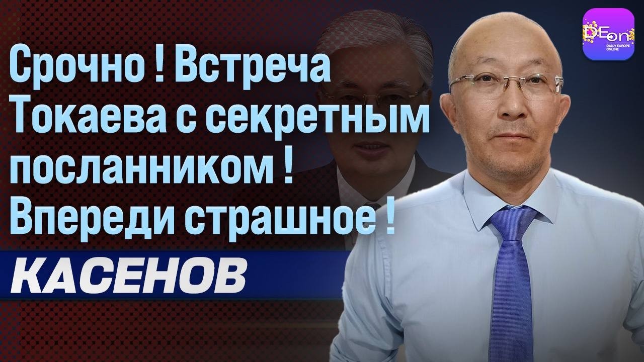 ⚡СРОЧНО! ВСТРЕЧА ТОКАЕВА С СЕКРЕТНЫМ ПОСЛАННИКОМ! ВПЕРЕДИ СТРАШНОЕ! ФАРХАД КАСЕНОВ