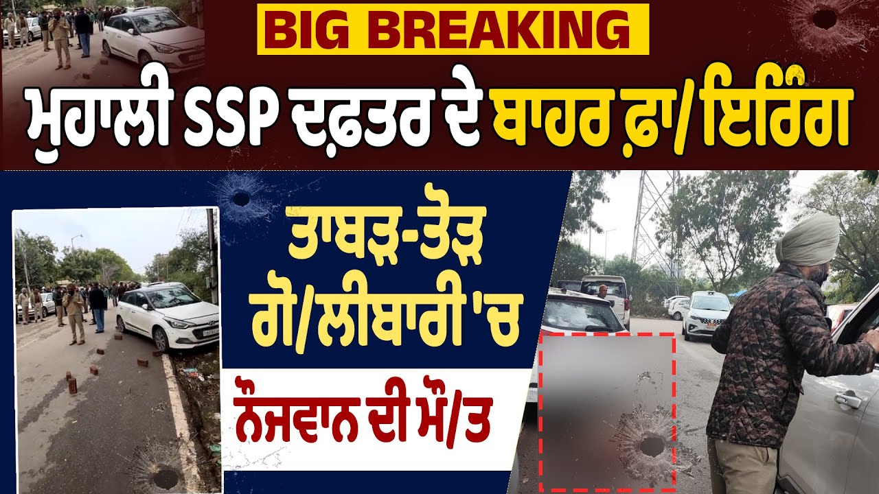 BIG BREAKING Live : ਮੁਹਾਲੀ SSP ਦਫ਼ਤਰ ਦੇ ਬਾਹਰ ਫ਼ਾ/ਇਰਿੰਗ ਤਾਬੜ-ਤੋੜ ਗੋ/ਲੀਬਾਰੀ 'ਚ ਨੌਜਵਾਨ ਦੀ ਮੌ/ਤ