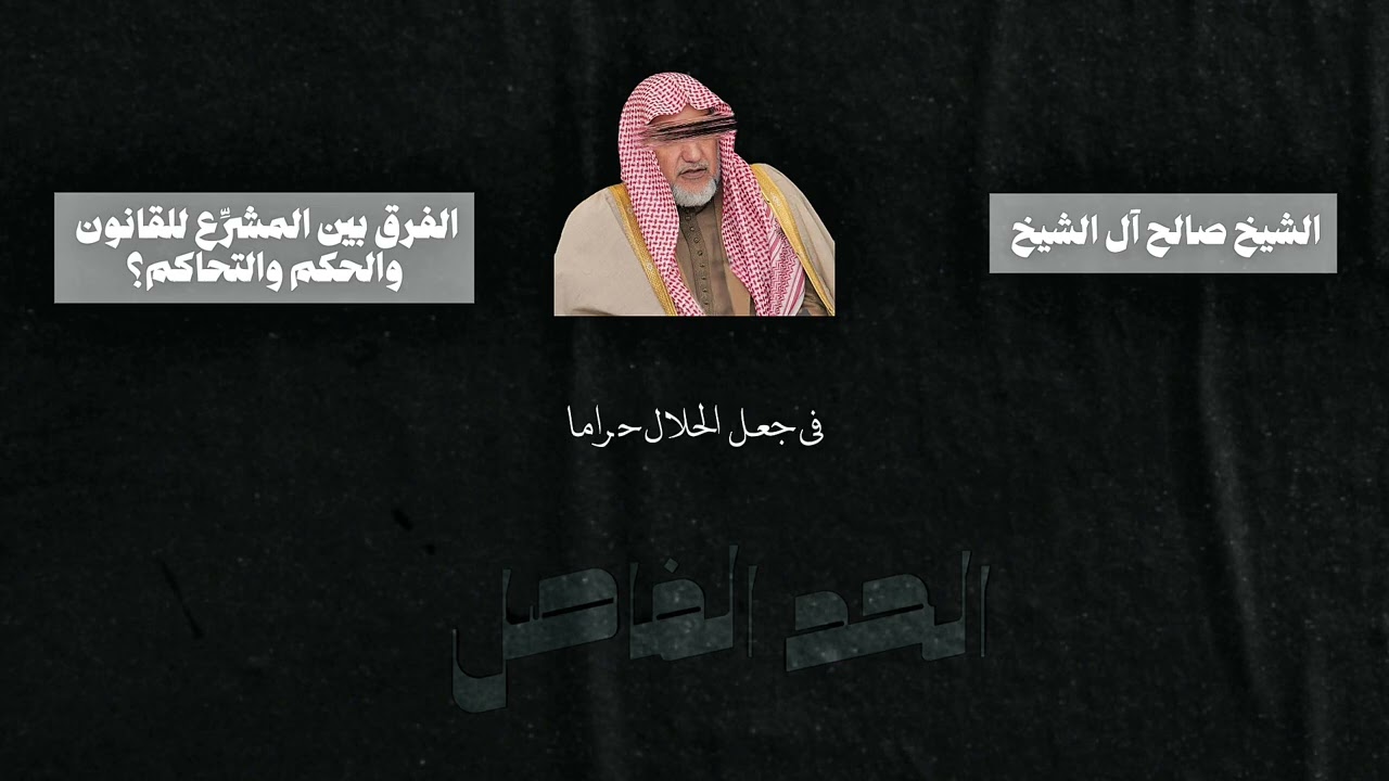 التفصيل في الحكم بغير ماأنزل الله| الشيخ صالح آل الشيخ حفظه الله 
