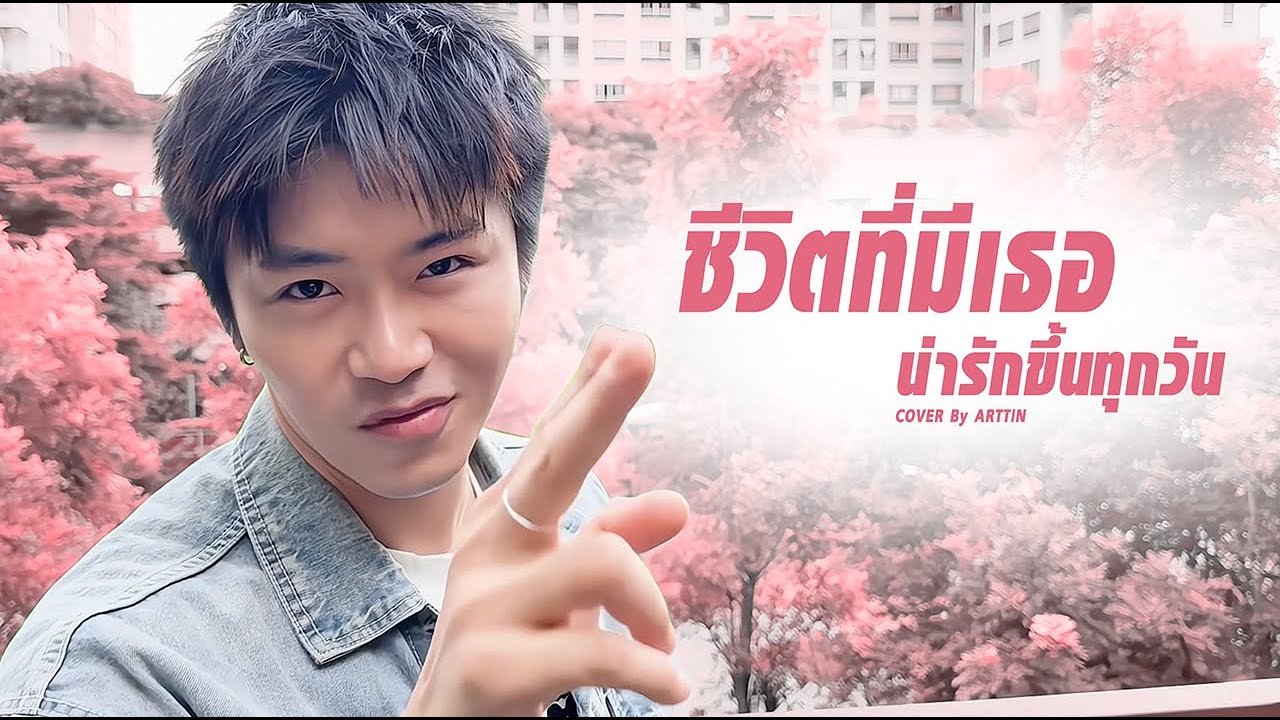 ชีวิตที่มีเธอน่ารักขึ้นทุกวัน - อาร์ต ติณณ์วิพัฒน์ (Cover Version) | Original - Luktaln Nuttanicha