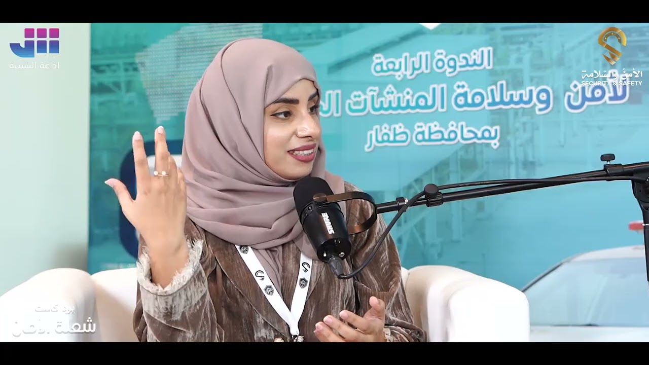الحلقة العاشرة من بودكاست شعلة الأمان مع الدكتورة موزة المقبالية