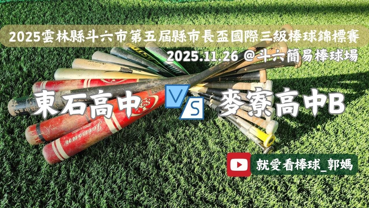 2025.11.26 2025雲林縣斗六市第五屆縣市長盃國際三級棒球錦標賽 東石高中 VS 麥寮高中B #斗六簡易棒球場 #就愛看棒球_郭媽