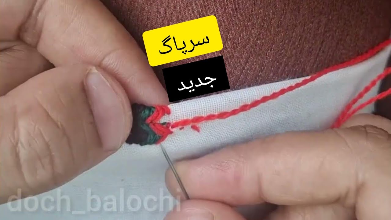 آموزش سرپاگ جدید/سرتوپ جدید/دوچ بلوچی/doch_balochi
