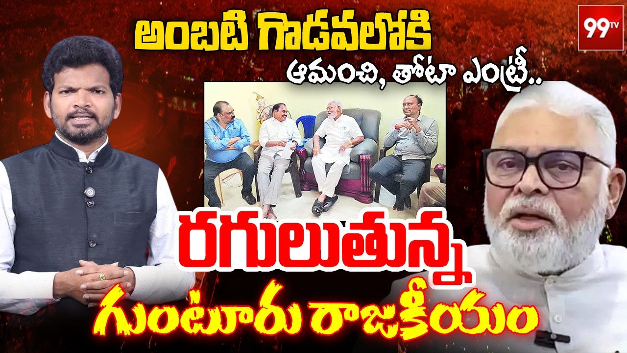 రగులుతున్న గుంటూరు | Amanchi Krishna Mohan, MLC Thota Trimurthulu Visit Ambati Rambabu | 99TV