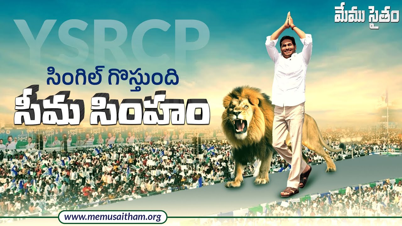Single Ga Vastundhi Seema Simham By Memusaitham | YS Jagan | Andhrapradesh | Jagan Anna Song 2024