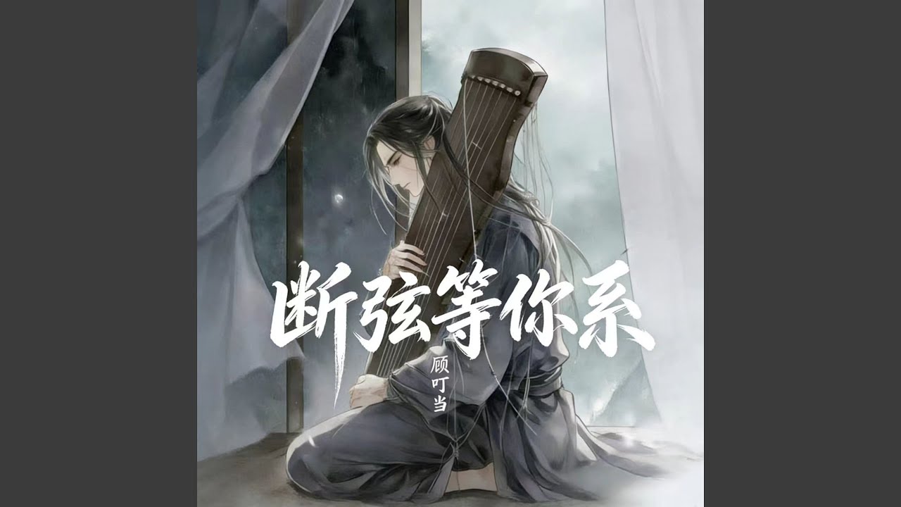 断弦等你系