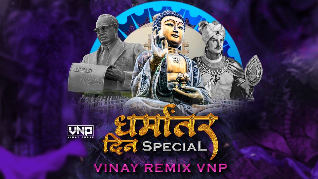 धर्मांतर दिन Special (VINAY REMIX VNP) DhammaChakra Pravartan Din | BhimGeet Dj Song 2024