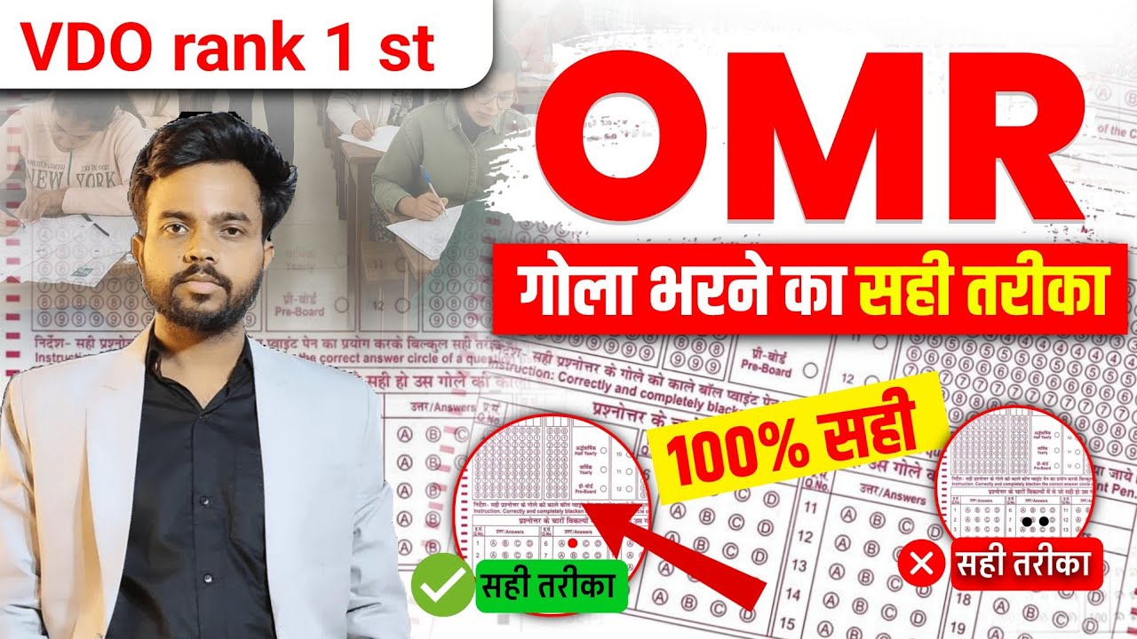 OMR kaise bhare | How to fill OMR | VDO rank 1st Mahendra Singh Rajpoot 