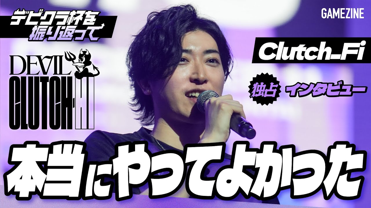 「本当にやってよかった」Clutch_Fi独占インタビュー デビクラ杯を振り返って【VALORANT】