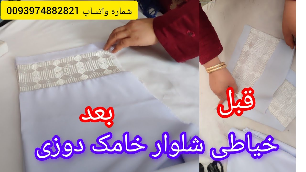 آموزش خیاطی بریش کردن دوختن شلوار خامک دوزی هزارگی برای حمایت و کمک شماره واتساپ 0093794882821