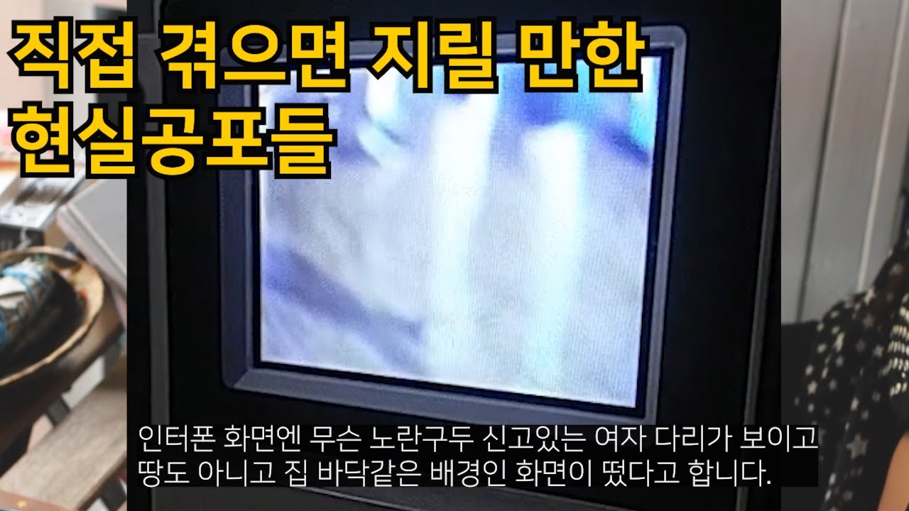 직접 겪으면 완전 지릴것 같은 현실공포썰들
