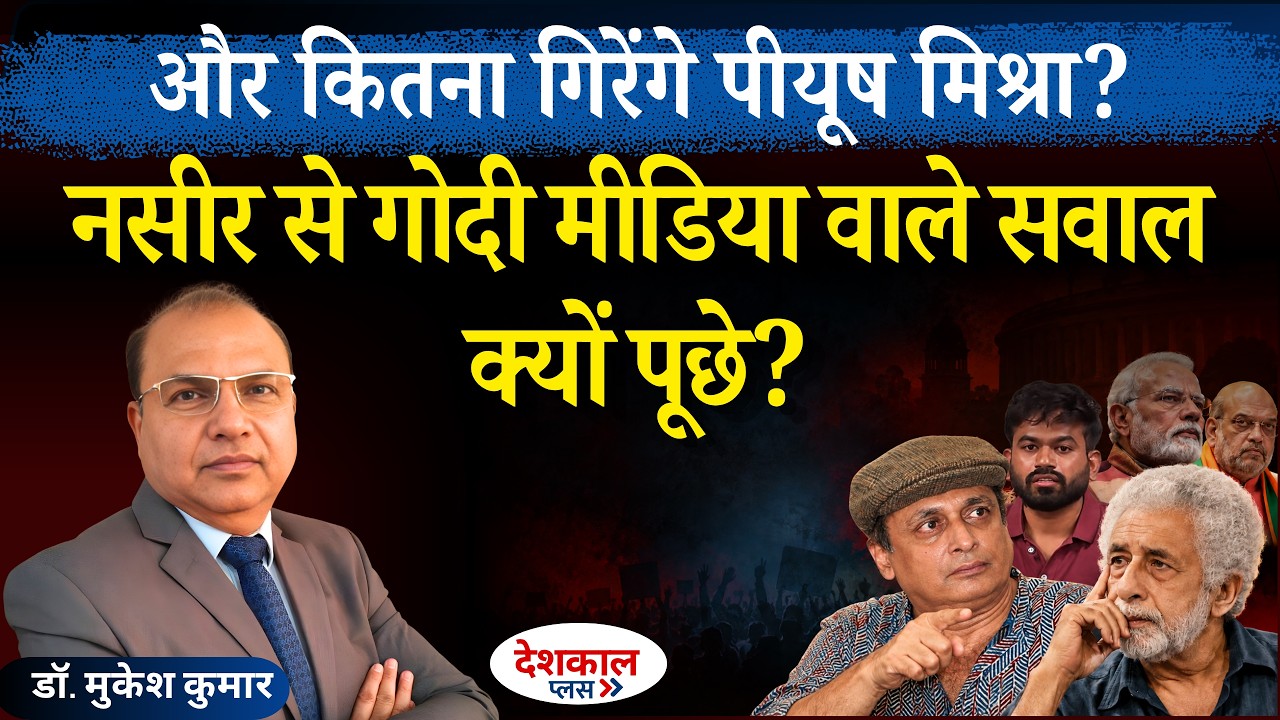 Piyush Mishra vs Naseeruddin Shah: Why This Attack?