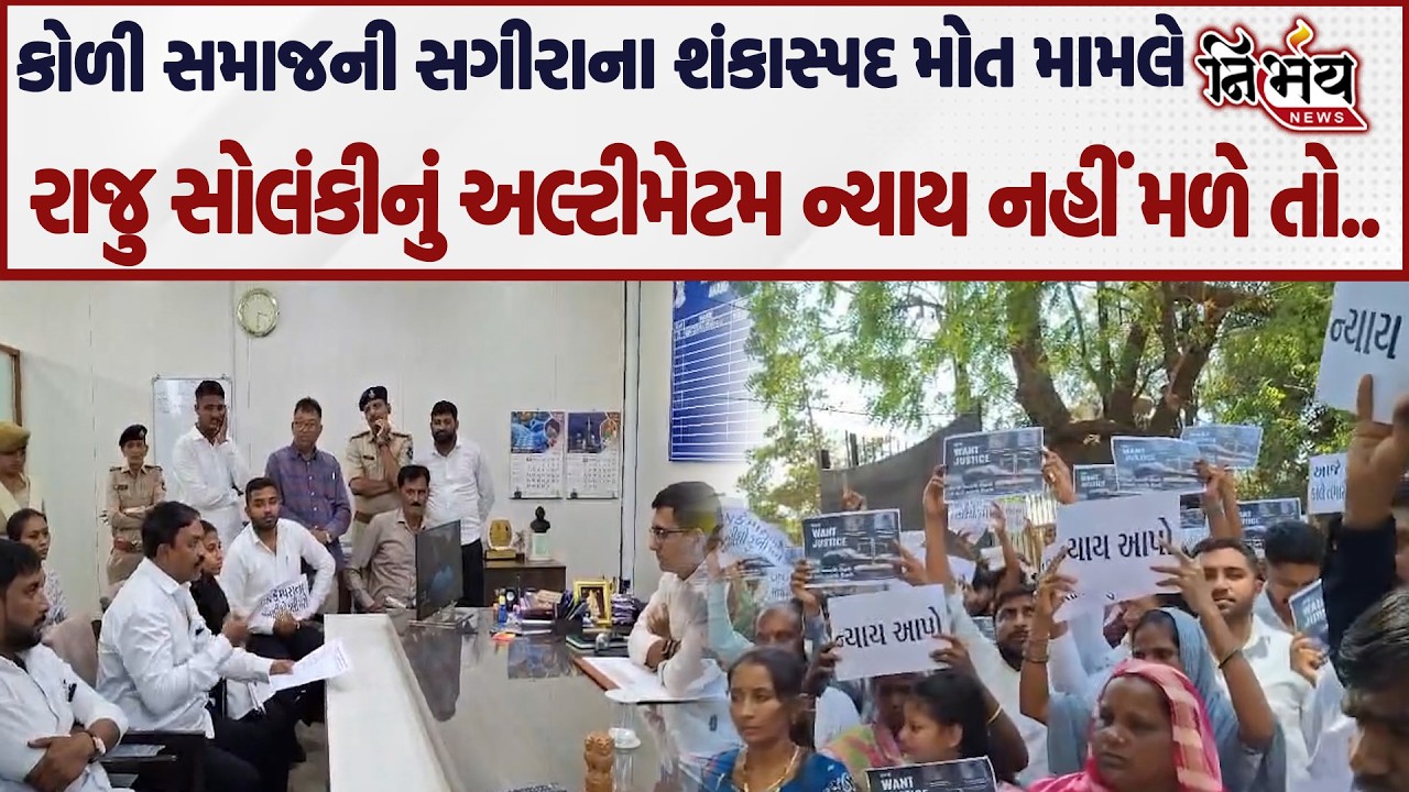 Raju Solanki નું આણંદમાં કોળી સમાજની સગીરાના શંકાસ્પદ મોત મામલે અલ્ટીમેટમ ન્યાય નહીં મળે તો....