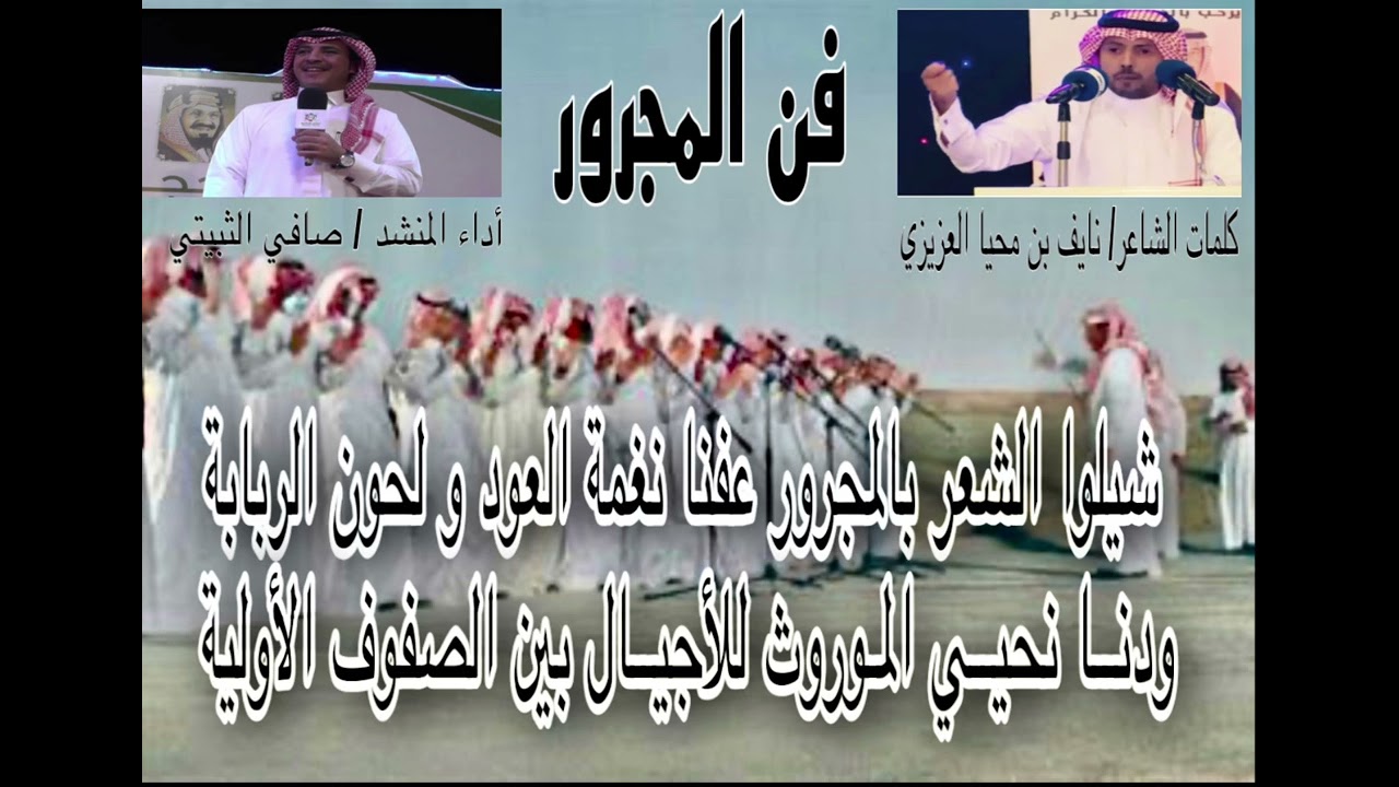 مجرور على البحر الطويل ،، كلمات / نايف بن محيا العزيزي ،، أداء صافي الثبيتي