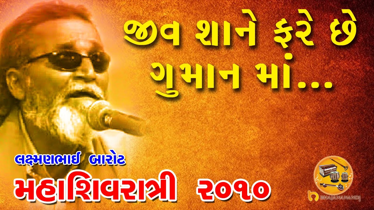 LAXMAN BAROT - SHIVRATRI 2010 = SANTVANI - BHAJAN - TARE REVU BHADA NA MAKAN MA - PALUBHAI GADHAVI