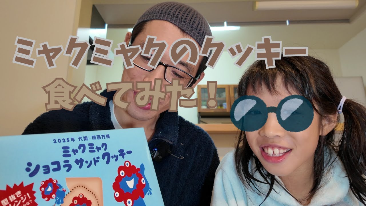 ミャクミャクショコラサンドクッキーを娘と一緒に食べてみた！