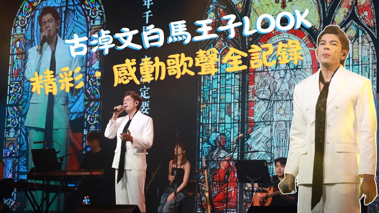 #古淖文 810 廣州巡迴音樂會 一鏡到尾 白馬王子LOOK  #天使後援會