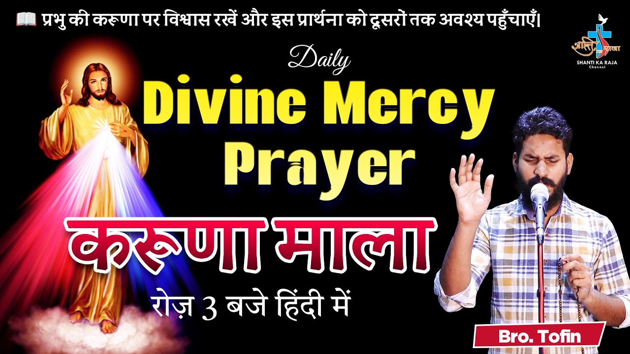 🔴Divine Mercy Prayer-Hindi l करूणा माला विनती l 3 बजे दिव्य दया के लिए प्रार्थना l Bro. Tofin l Skrc