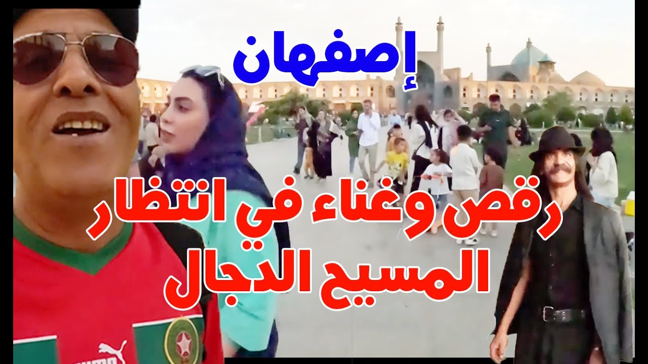 أصفهان  غناء ورقص في انتظار قدوم الدجال، وشرطة الأخلاق تطارد الشابات بالساحات