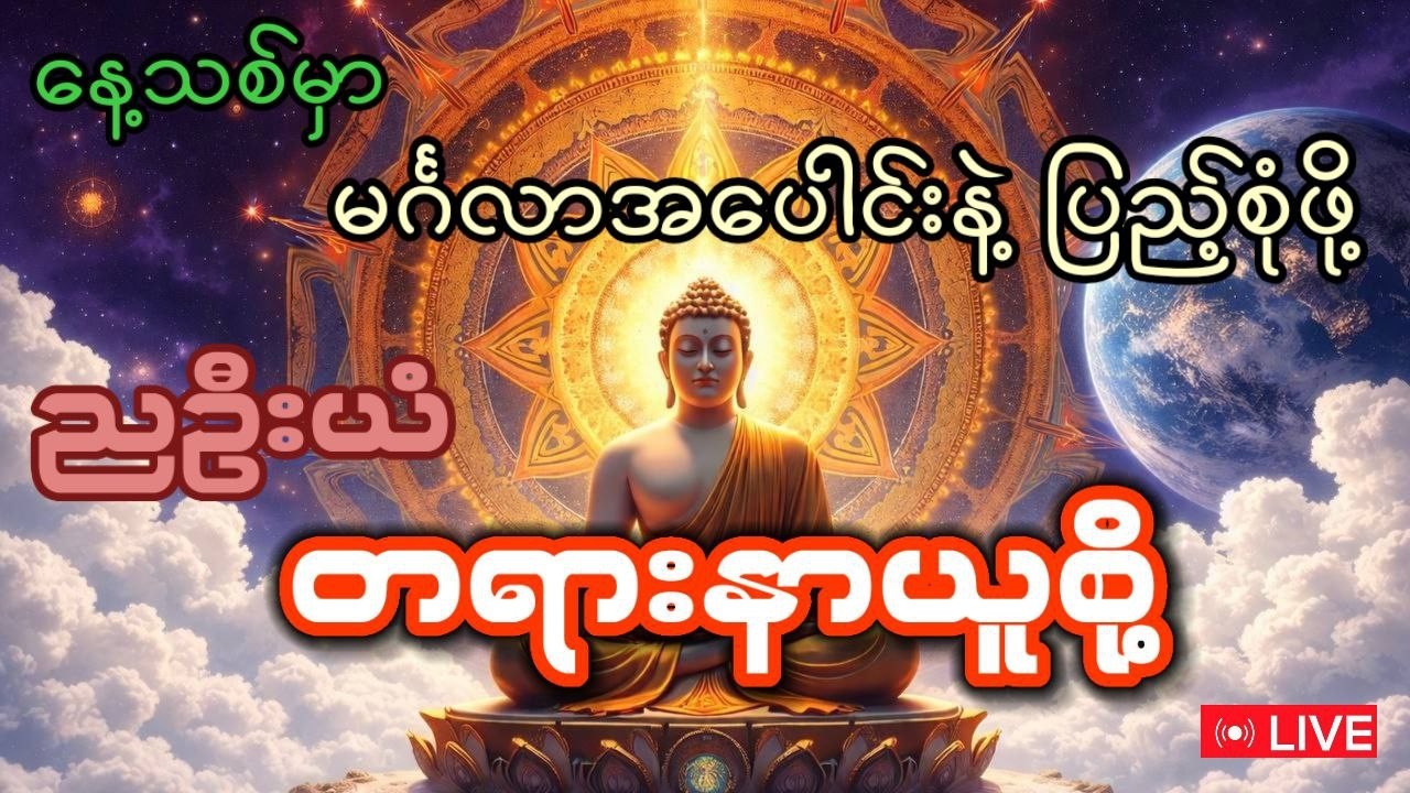 နေ့သစ်မှာ မင်္ဂလာအပေါင်းနဲ့ ပြည့်စုံဖို့၊ ညဦးယံ တရားနာယူစို့