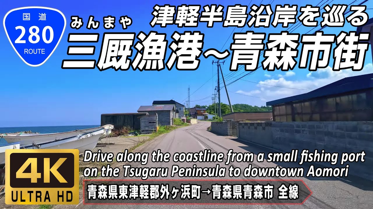 国道280号 単独区間全線 | 津軽半島北部の三厩漁港から青森市街地まで海岸線をドライブ | 青森県東津軽郡外ヶ浜町 → 青森県青森市千刈 全線約65.5km | 4K 60FPS