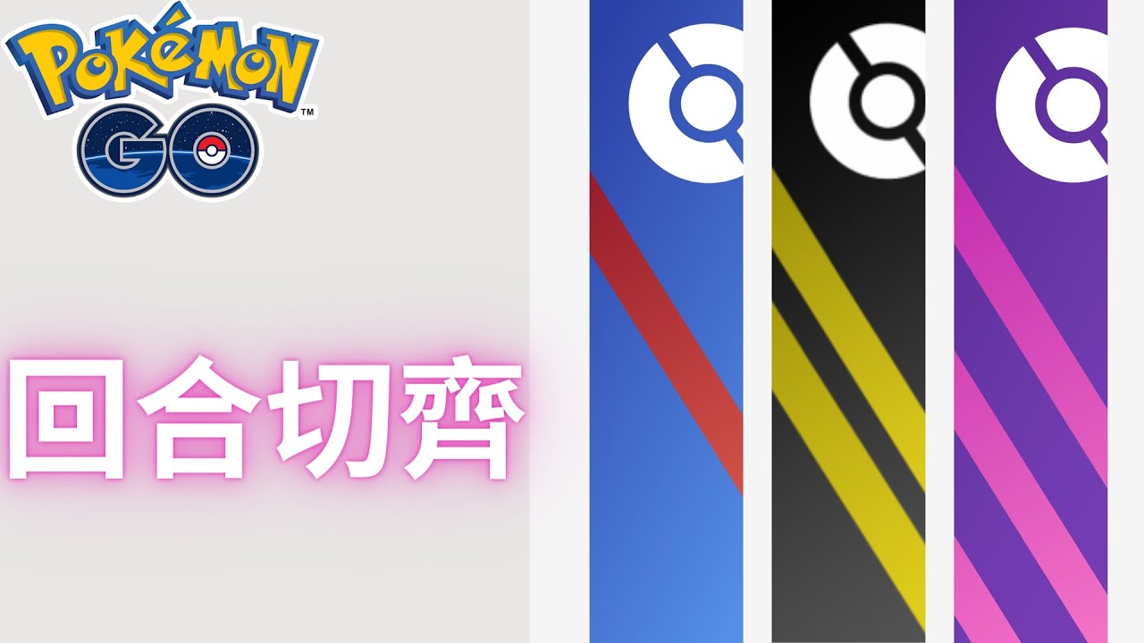 寶可夢GO 回合切齊!! /【Pokemon GO】【ポケモンGO】【寶可夢 GO】  PVP