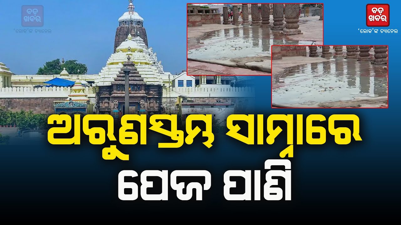 ଅରୁଣ ସ୍ତମ୍ଭ ସାମ୍ନାରେ ଭାସୁଛି ପେଜ ପାଣି || BADAKHABAR ||