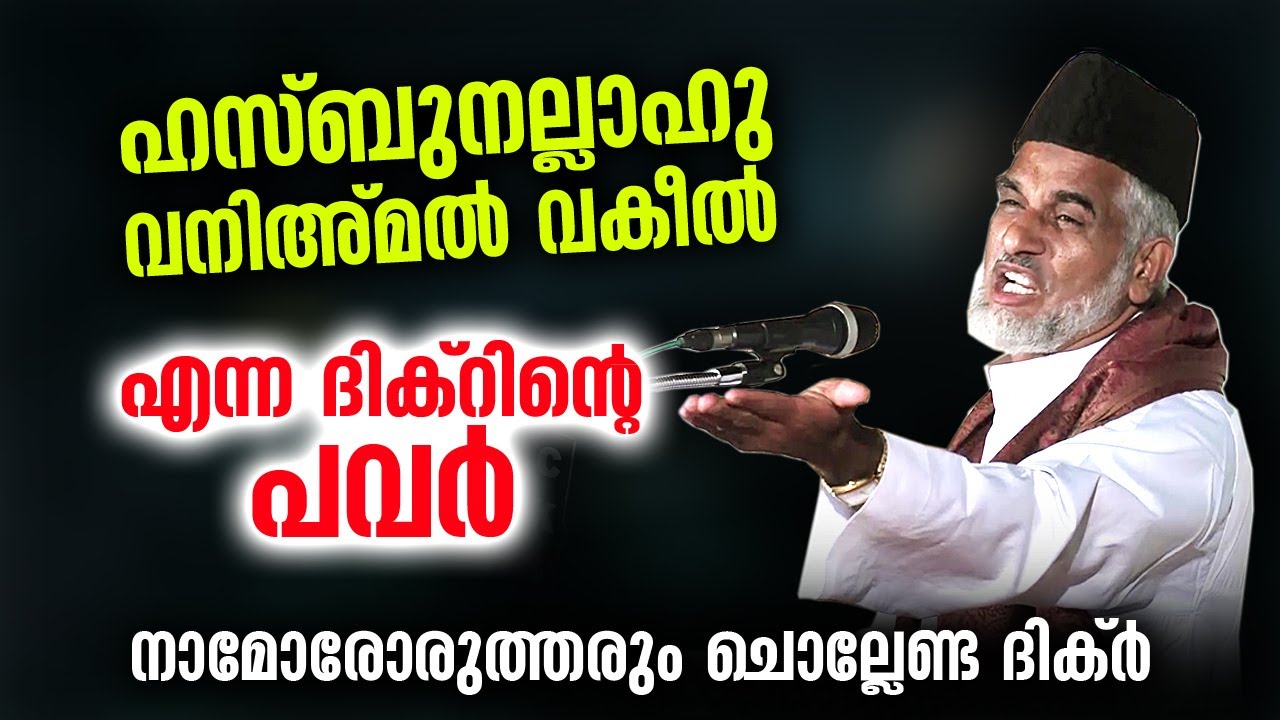 ഹസ്ബുനല്ലാഹു വനിഅമൽ വകീൽ എന്ന ദിക്റിന്റെ പവർ... നാമോരോരുത്തരും ചൊല്ലേണ്ട ദിക്ർ | Bava moulavi Speech