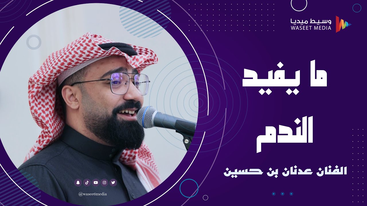 ‏قال بن هادون ما يفيد الندم الفنان عدنان بن حسين #زواج #العمودي #المري #جدة  #وسيط_ميديا #شرح_حضرمي