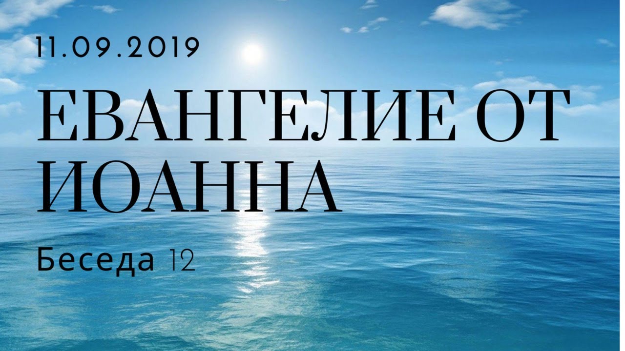 Евангелие от Иоанна. Беседа 12