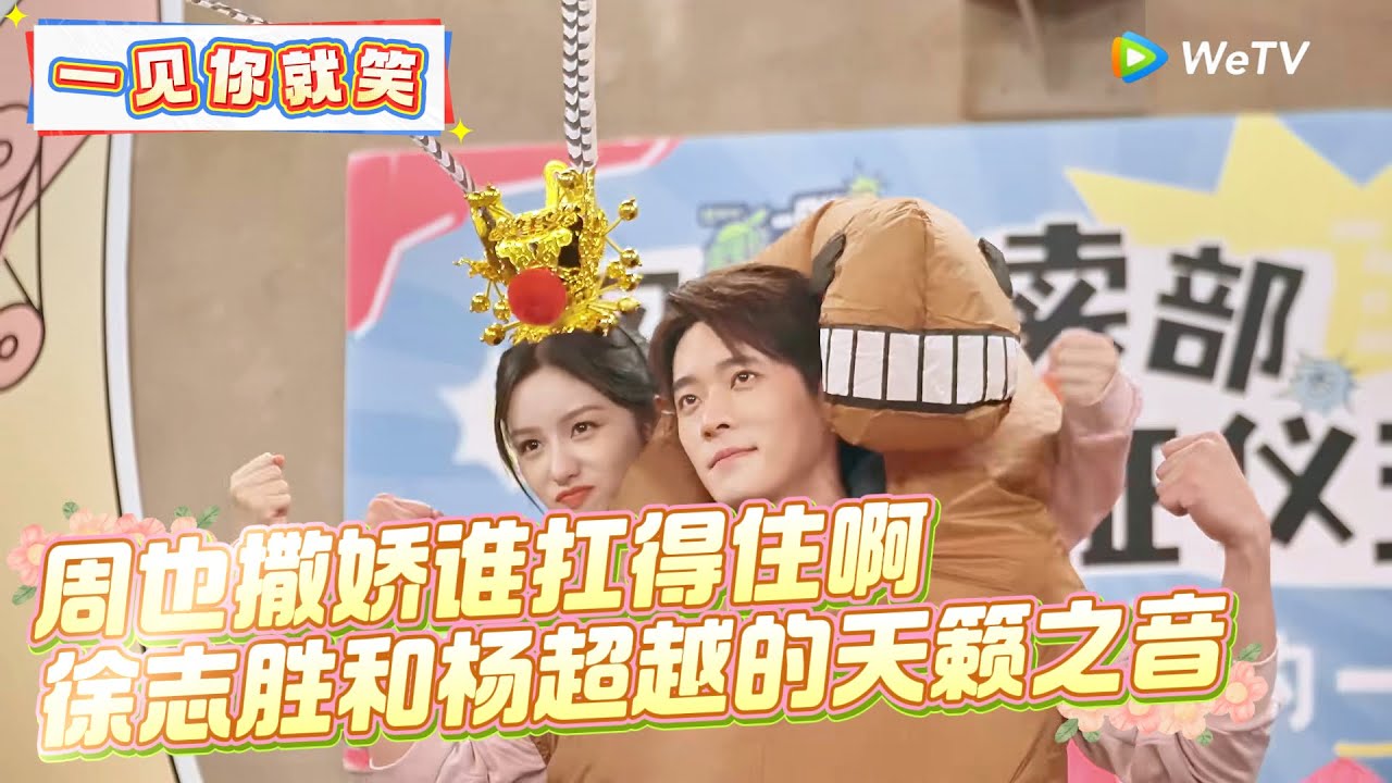 【Multi Sub】CLIP：周也撒娇谁扛得住啊，徐志胜和杨超越的天籁之音！《一见你就笑》 Laugh at the sight of you