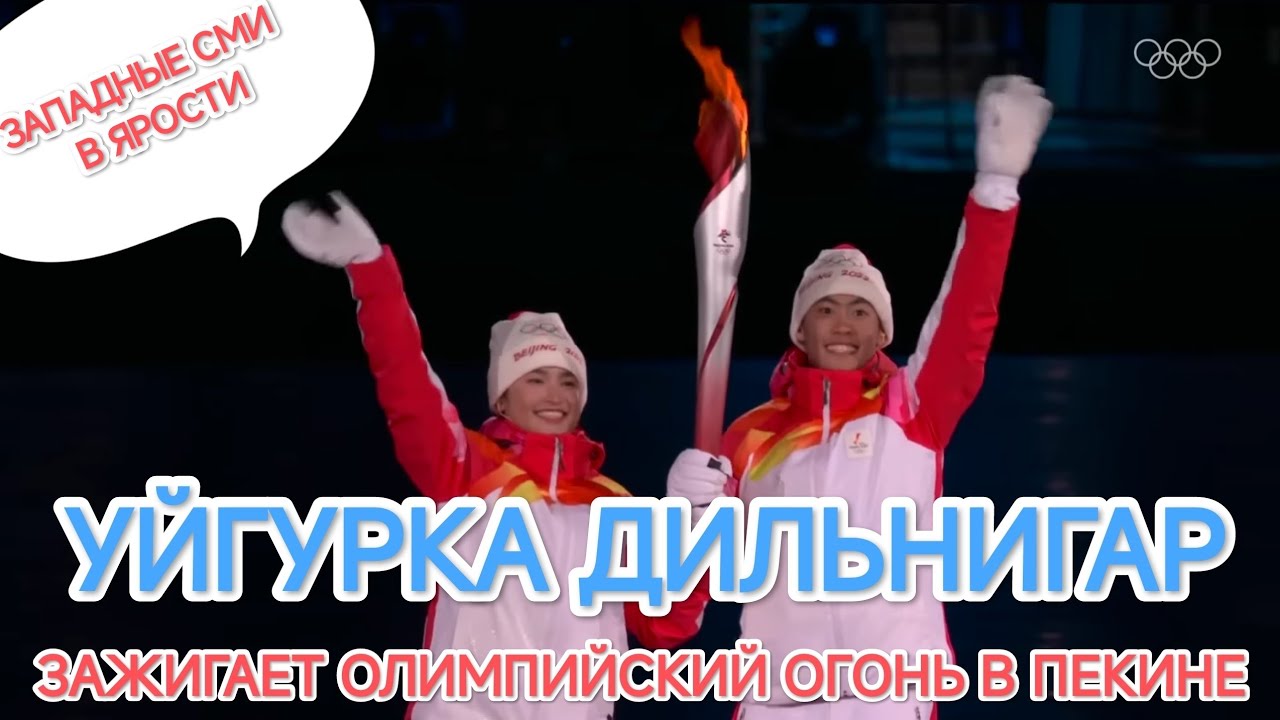 УЙГУРКА ДИЛЬНИГАР ЗАЖИГАЕТ ОЛИМПИЙСКИЙ ОГОНЬ В ПЕКИНЕ. ЗАПАДНЫЕ СМИ В ЯРОСТИ ? 