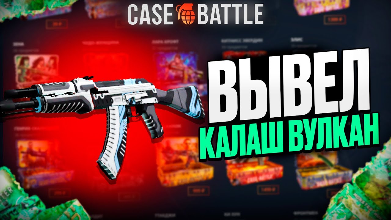 C 500 РУБЛЕЙ ВЫВЕЛ КАЛАШ ВУЛКАН НА КЕЙСБАТЛ?! 1000% ОКУПАЕМОСТЬ!