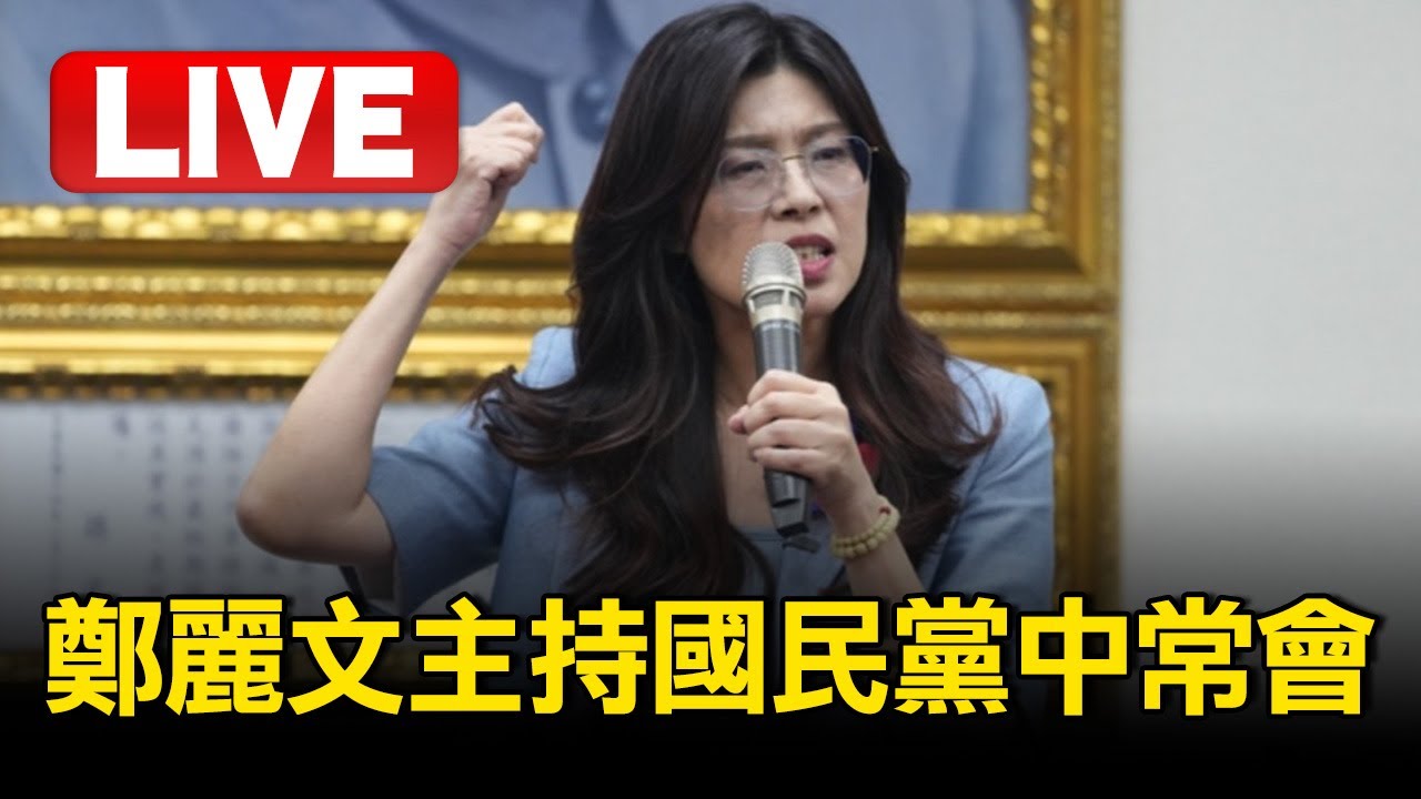 🔴LIVE／鄭麗文中常會發表談話！現場最新