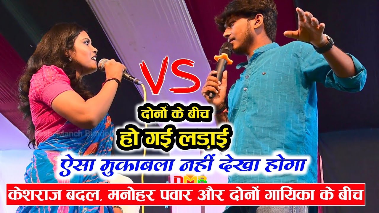 केशराज बदल, मनोहर पवार और दोनों गायिका के बीच तीख़ा मुकाबला | वीडियो पूरा देखें तभी मज़ा आएगा | 