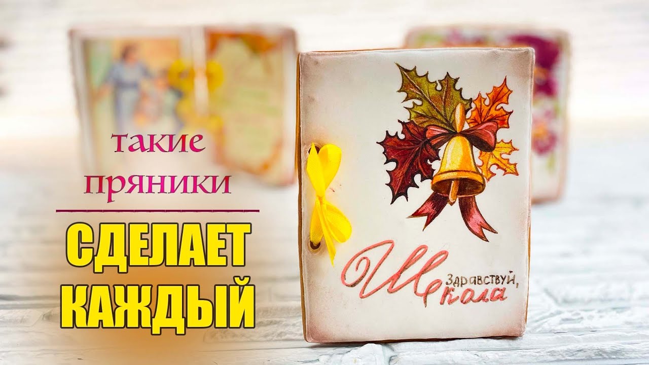 ТРИ способа👍ОФОРМЛЕНИЯ ПРЯНИКОВ🍪ко Дню Знаний🍁 - Я - ТОРТодел!