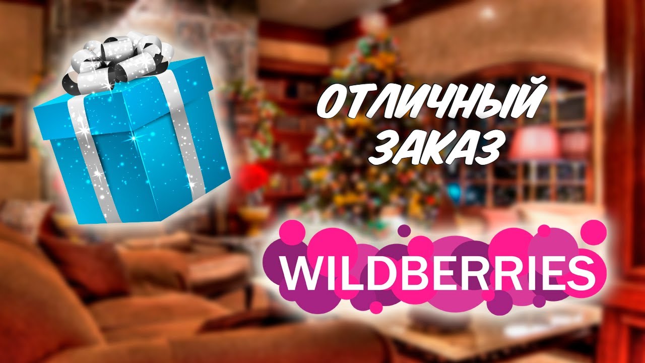 🎁 Большая распаковка заказа с Вайлдберриз! Классные находки с Wildberries декабрь 2024!