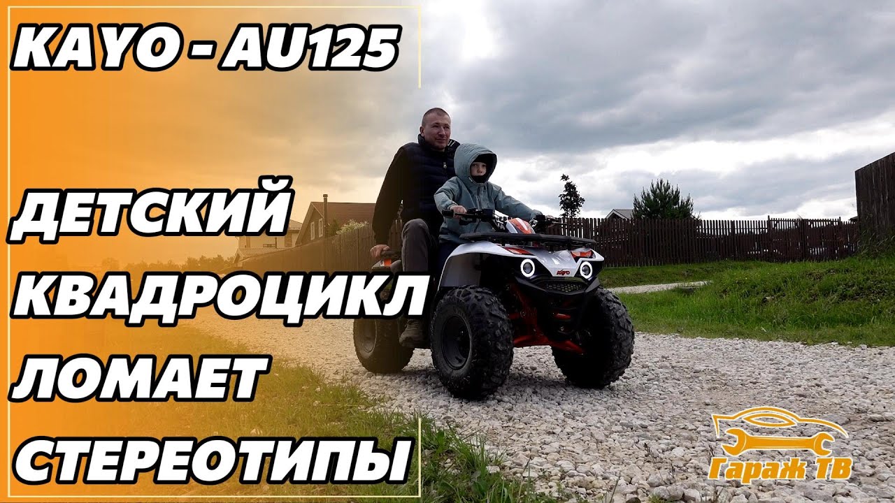 Детский квадроцикл Kayo AU125 ломает стереотипы