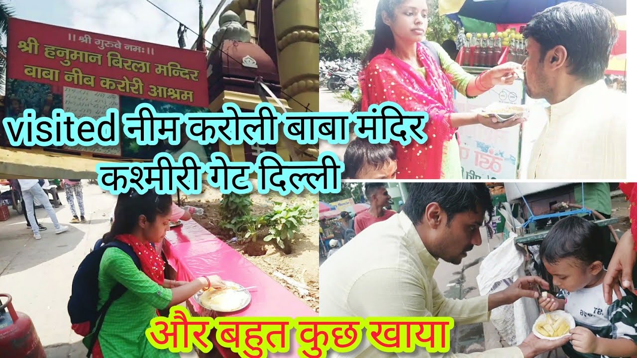 visited नीम करोली बाबा मंदिर कश्मीरी गेट दिल्ली #dailyvlog #cutecouple