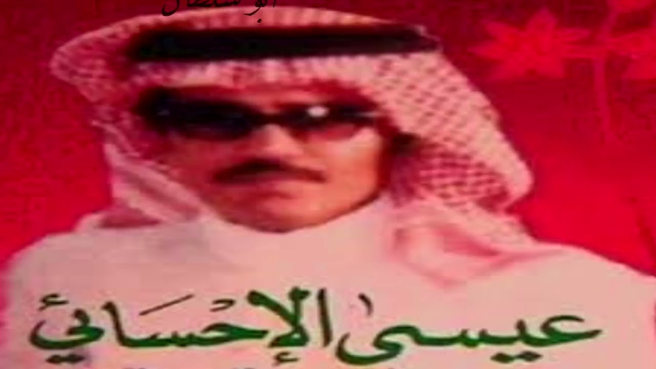 عيسى الاحسائي يقول اللي شكى فرقا خليلة خاثره حفلة