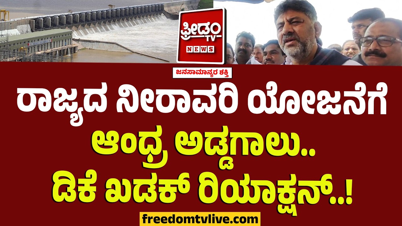 Krishna Water Disputes : ರಾಜ್ಯದ ನೀರಾವರಿ ಯೋಜನೆಗೆ ಆಂಧ್ರ ಅಡ್ಡಗಾಲು.. ಡಿಕೆ ಖಡಕ್‌ ರಿಯಾಕ್ಷನ್..! | DKS