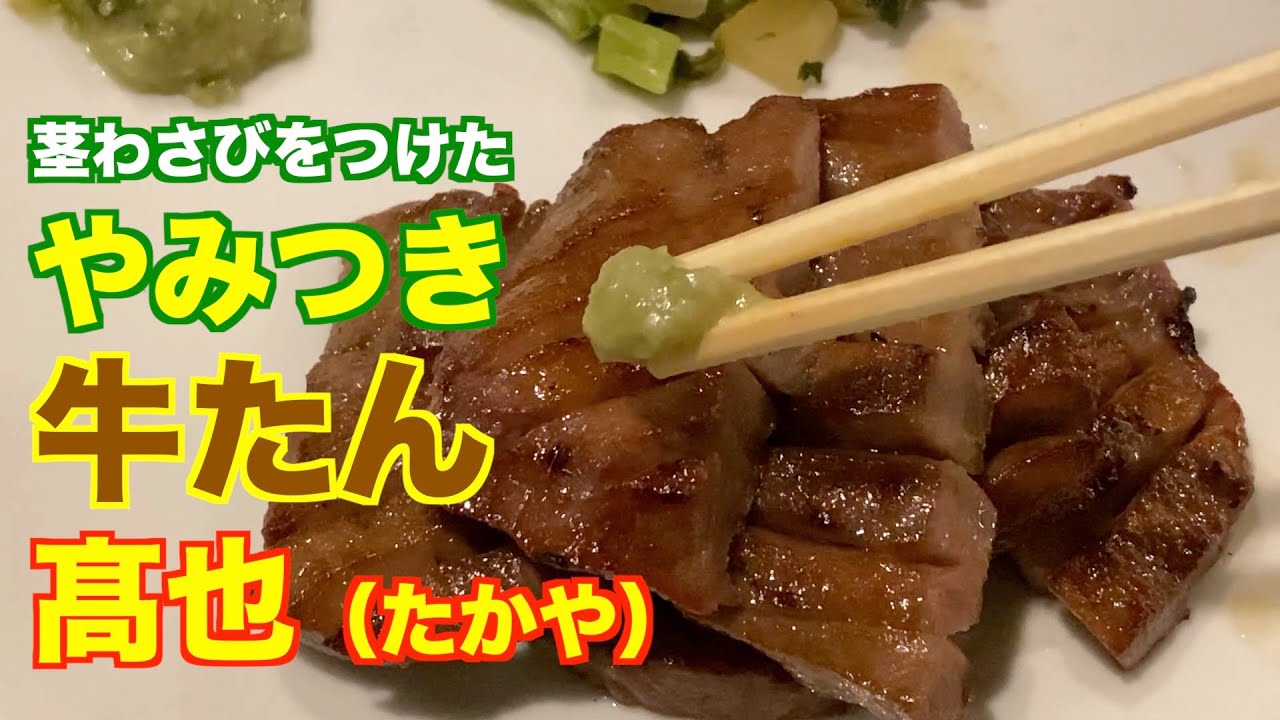 【仙台】やみつき 牛たん「牛たん炭焼 髙也」（一番町二丁目）