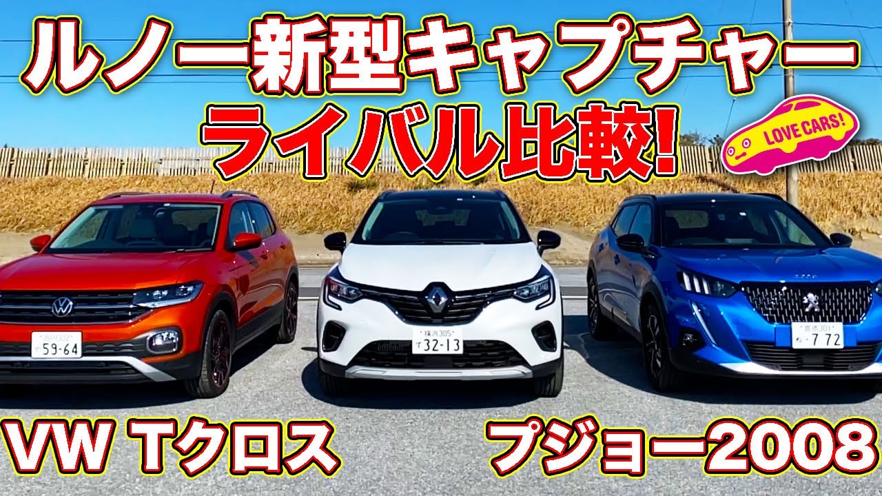 注目の新型コンパクトSUV、ルノー新型キャプチャー を プジョー2008 、VW Tクロス のライバル2台と徹底比較レビュー！