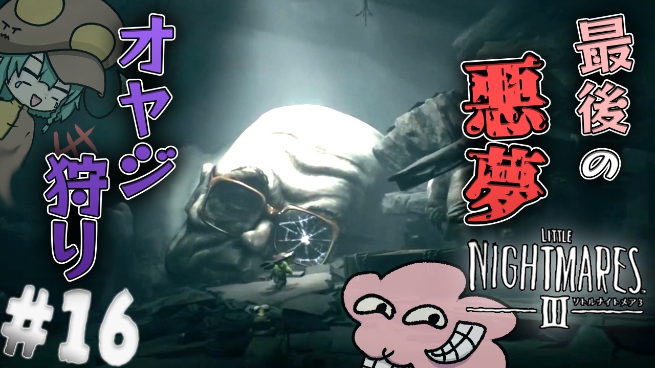 ついに脱出！おじさんによる二次災害の悪夢　#リトルナイトメア3 #16