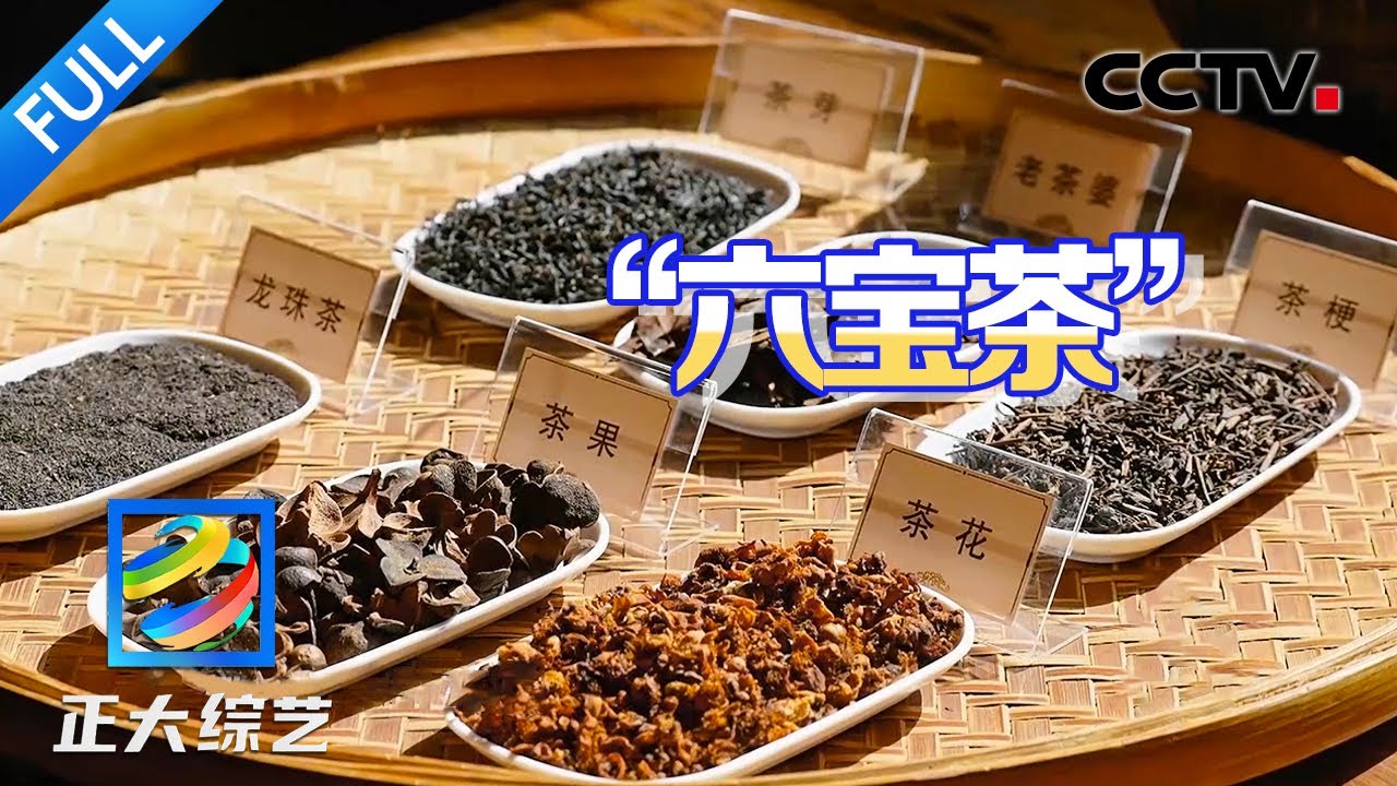 【Full】品“非遗”六堡茶！茶叶界的“猫屎咖啡” 究竟是什么味道？| CCTV「正大综艺」20250302