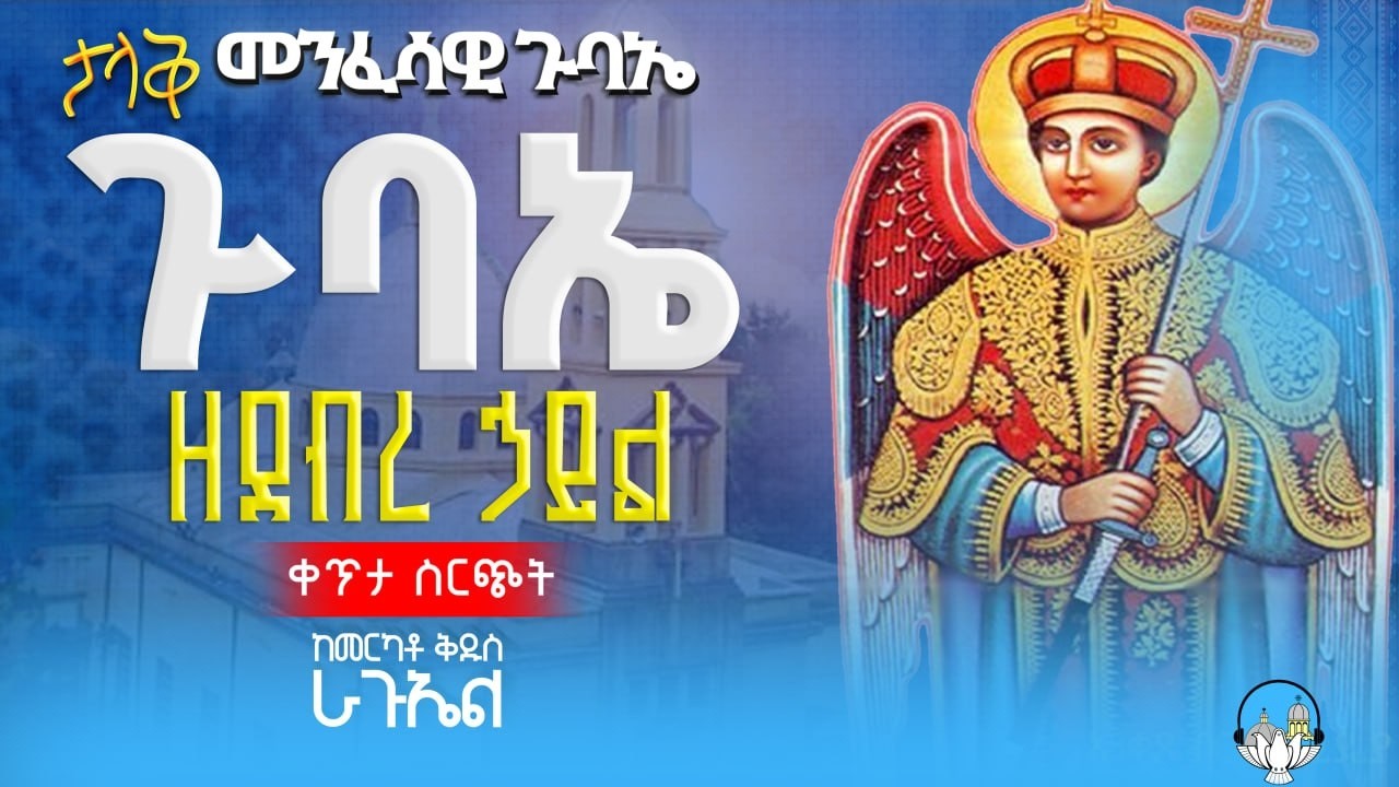 🔴ቀጥታ ሥርጭት🔴 ልዩ የረቡዕ ጉባኤ ከደ/ኃይል ቅዱስ ራጉኤል ቤተክርስቲያን | አንቀጸ ብርሃን ሚዲያ
