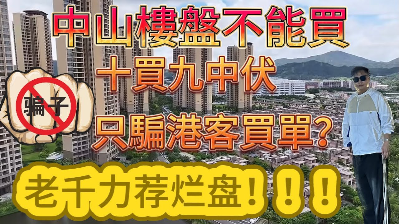 中山樓盤|中山最爛樓盤，割盡港澳買家|港人相繼被騙入局|港人必看|中山買樓|中山樓盤|中山地產|中山經紀|中山買樓指南|買樓陷阱|珠海|大灣區地產|华发观山水|大灣區樓盤|中山地產|中山|大灣區買樓