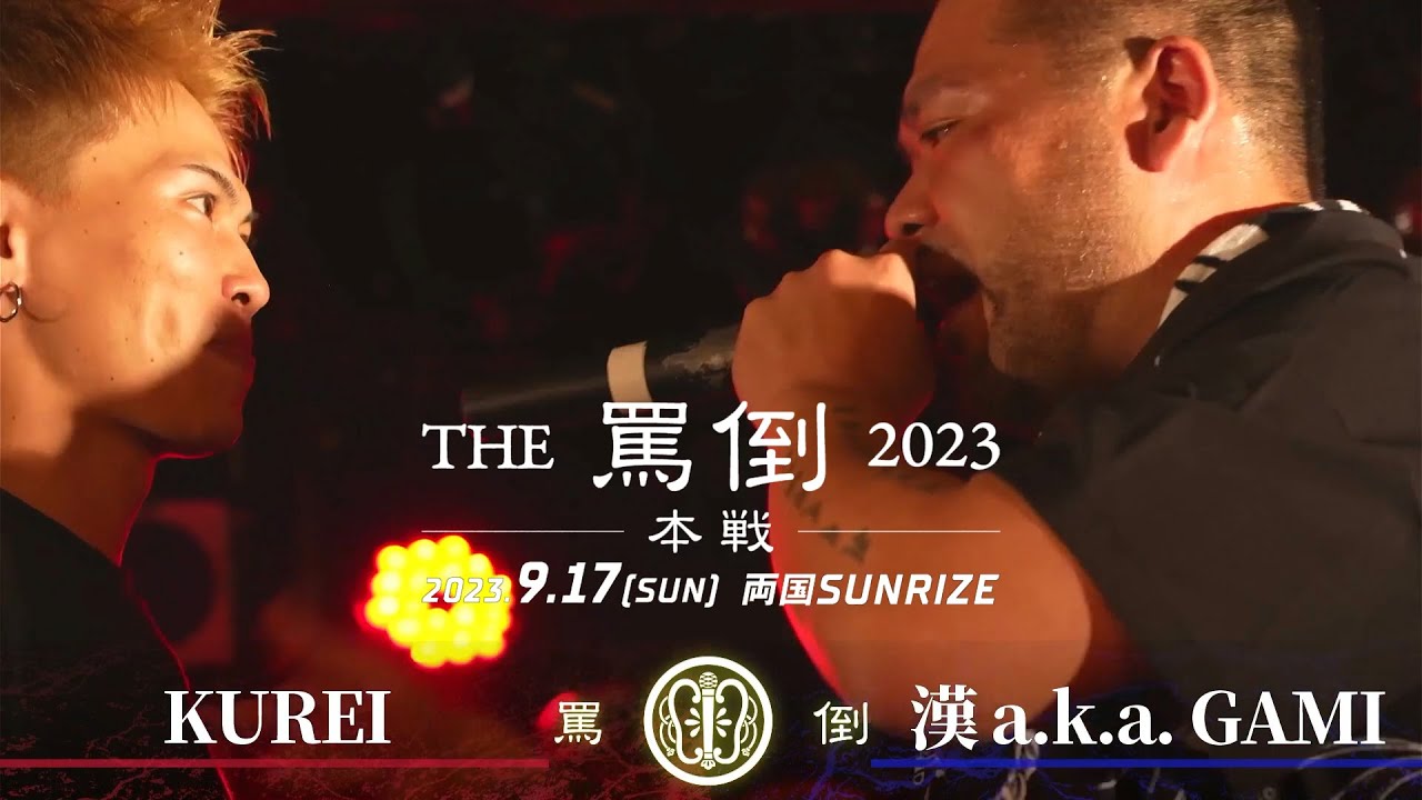 KUREI vs 漢 a.k.a. GAMI【THE罵倒2023 本戦】二回戦