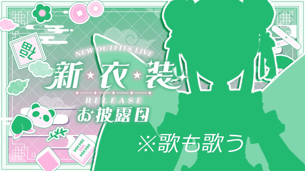 新衣装作ったので歌う【新衣装お披露目歌枠】